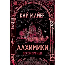 Уценка. Алхимики. 2. Бессмертные