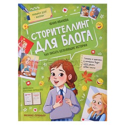 Сторителлинг для блога: как писать цепляющие истории; авт. Иванова; сер. Навыки для жизни