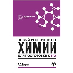 Уценка. Александр Егоров: Новый репетитор по химии для подготовки к ЕГЭ (-32159-1)