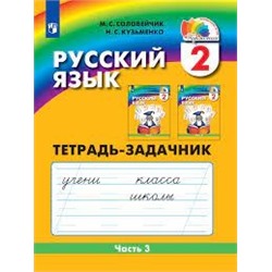 Русский язык. Тетрадь-задачник. 2 класс. В 3 частях. Часть 3