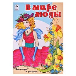 В мире моды (посмотри и раскрась)