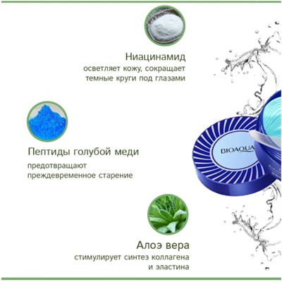 Антиоксидантные патчи  для глаз с пептидом голубой меди Bioaqua, 60шт.