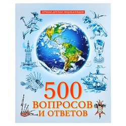 Лучшая детская энциклопедия новая 96 стр. 500 вопросов и ответов