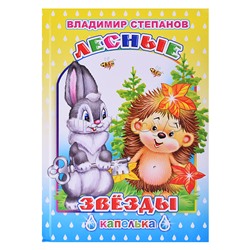 Книга Капелька Степанов Лесные звезды 6+