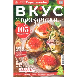 Бис Вкус праздника. 04/22