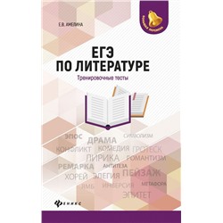 Уценка. Елена Амелина: ЕГЭ по литературе. Тренировочные тесты