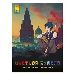 Бумага цветная 8л. "Анимэ на закате" (200х275мм, 8 цв.,мелованная бумага, обл.-мелован.бумага, на скобе)