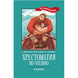 Уценка. Хрестоматия по чтению: 4 класс. без сокращений