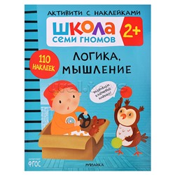 Школа Семи Гномов. Активити с наклейками. Логика, мышление 2+