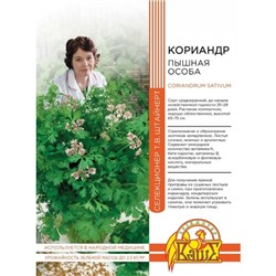 Кориандр овощной Пышная особа 2 гр цв.п (Штайнерт)
