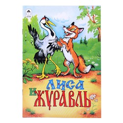 Лиса и журавль (Сказки 8стр.)