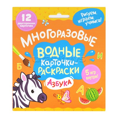 Многоразовые водные карточки-раскраски. Азбука