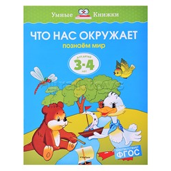 Умная книжка 3-4 года. Что нас окружает (нов.обл.)