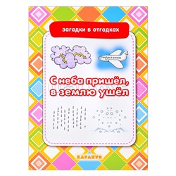 Загадки в отгадках. С неба пришел, в землю ушел (для детей 5-7 лет)