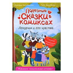 Полезные сказки в комиксах. Лемурчик и его чувства