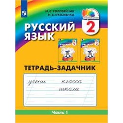 Русский язык. Тетрадь-задачник. 2 класс. В 3 частях. Часть 1