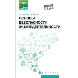 Уценка. Основы безопасности жизнедеятельности: учебное пособие (978-5-222-29126-9)