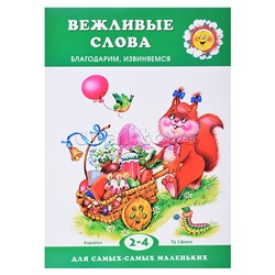 Для самых-самых маленьких. Вежливые слова. Благодарим, извиняемся (для детей 2-4 лет)