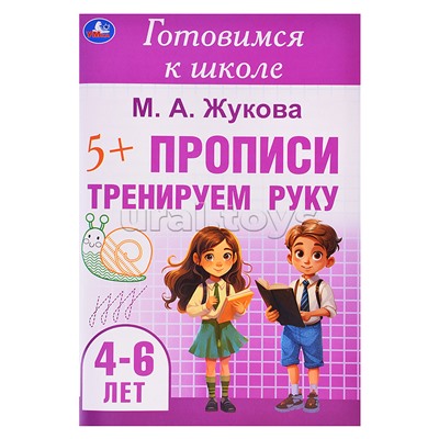 Тренируем руку. Прописи. Готовимся к школе. 4-6 лет.