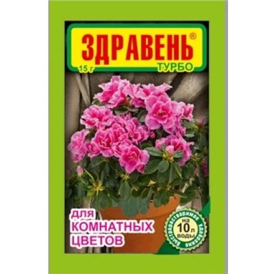 Здравень турбо для комнатных цветов 15 гр