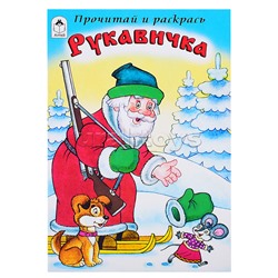 Рукавичка (прочитай и раскрась)