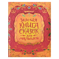 Золотая книга сказок для малышей (подарочное издание)