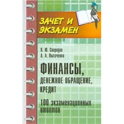 Уценка. Финансы, денежное обращение и кредит (-23334-4)