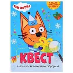 Квест. Три Кота. В поисках новогоднего сюрприза