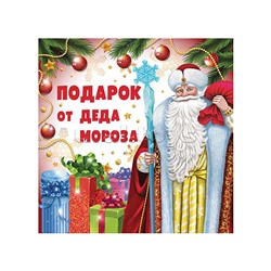 Наклейки на подарки "Подарок от Деда Мороза" (95х95 мм)