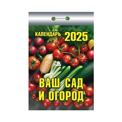 Календарь отрывной 2025 "Ваш сад и огород"