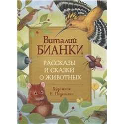 Уценка. Бианки В. Рассказы и сказки о животных (Любимые детские писатели)