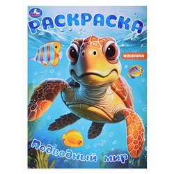 Подводный мир. Раскраска.