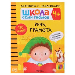 Школа Семи Гномов. Активити с наклейками. Речь, грамота 4+