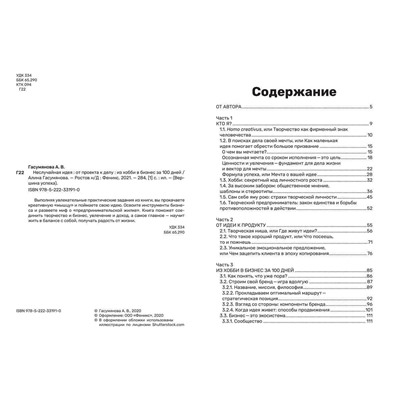 Уценка. Алина Гасумянова: Неслучайная идея: от проекта к делу: из хобби в бизнес за 100 дней