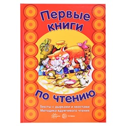 Первые книги по чтению. Тексты с дырками и хвостами. Методика вдумчивого чтения. Книга формата А4 в переплете. СУПЕР!