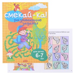 Смекай-ка! Развивающие задания для детей 6-7 лет Бортникова