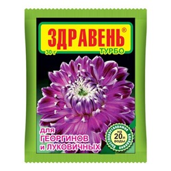 Здравень турбо для георгинов и луковичных  30 г