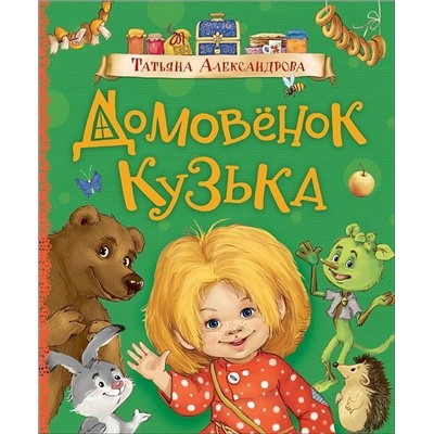 Уценка. Александрова Т. Домовенок Кузька (Любимые детские писатели)