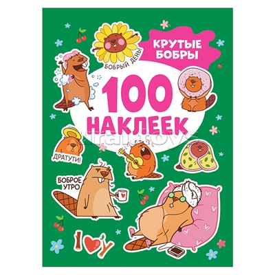 Крутые бобры (100 наклеек)