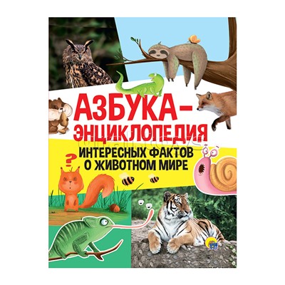 Азбука-энциклопедия интересных фактов о животном мире 215*290