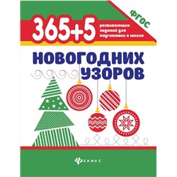 Уценка. 365+5 новогодних узоров. ФГОС ДО (386-5)