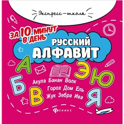 Уценка. Евгения Бахурова: Русский алфавит за 10 минут в день (-34261-9)