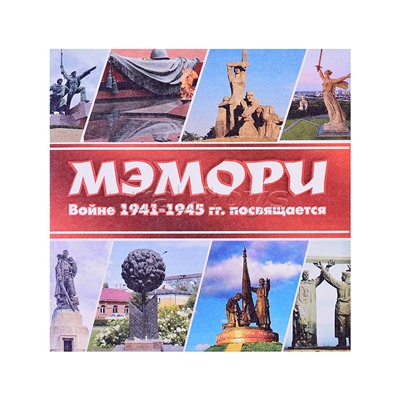 Карточная игра "Мэмори. Войне 1941-1945 гг., Посвящается"