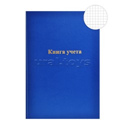 Книга учета 96 л Бумвинил, А4, ., офсет, тв. переплет, клетка.