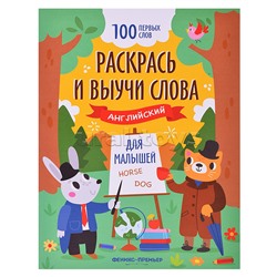 Раскрась и выучи слова: английский для малышей: книжка-раскраска; сер. 100 первых слов