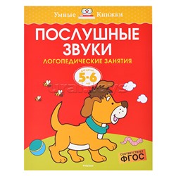 Умная книжка 5-6 лет. Послушные звуки