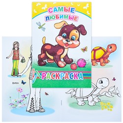 Книга-раскраска. Самые любимые 6+