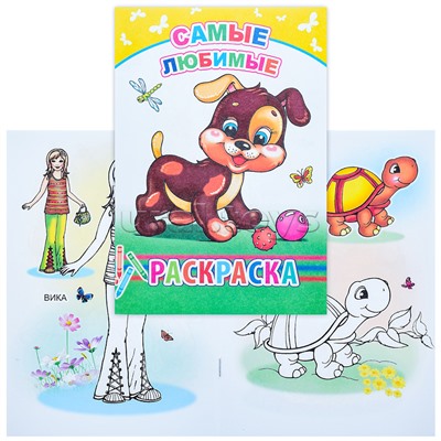 Книга-раскраска. Самые любимые 6+