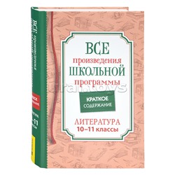 Все произв. шк. программы. Краткое содержание. Литература. 10–11 класс