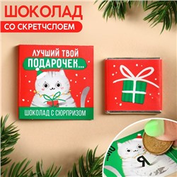 Молочный шоколад «Лучший твой подарочек» со скретчслоем, 1 шт. х 5 г.